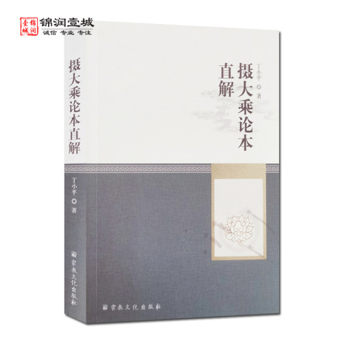 摄大乘论本直解丁小平著