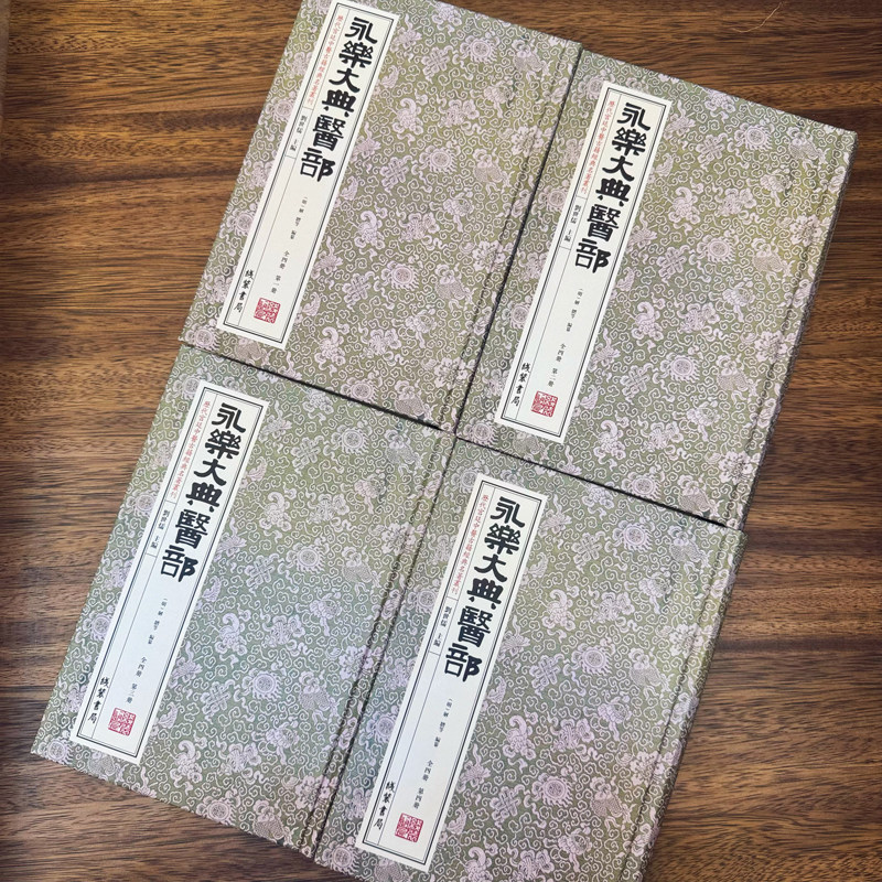 永乐大典医部全四册锁线精装