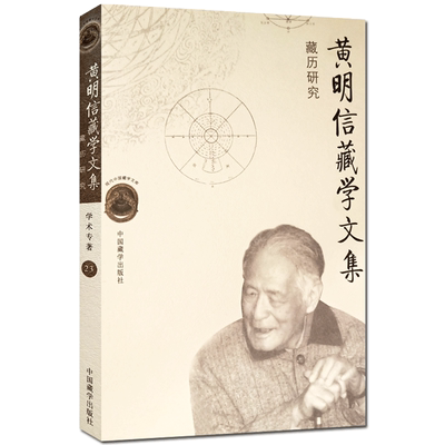 黄明信藏学文集-藏历研究 黄明信著 中国藏学出版社