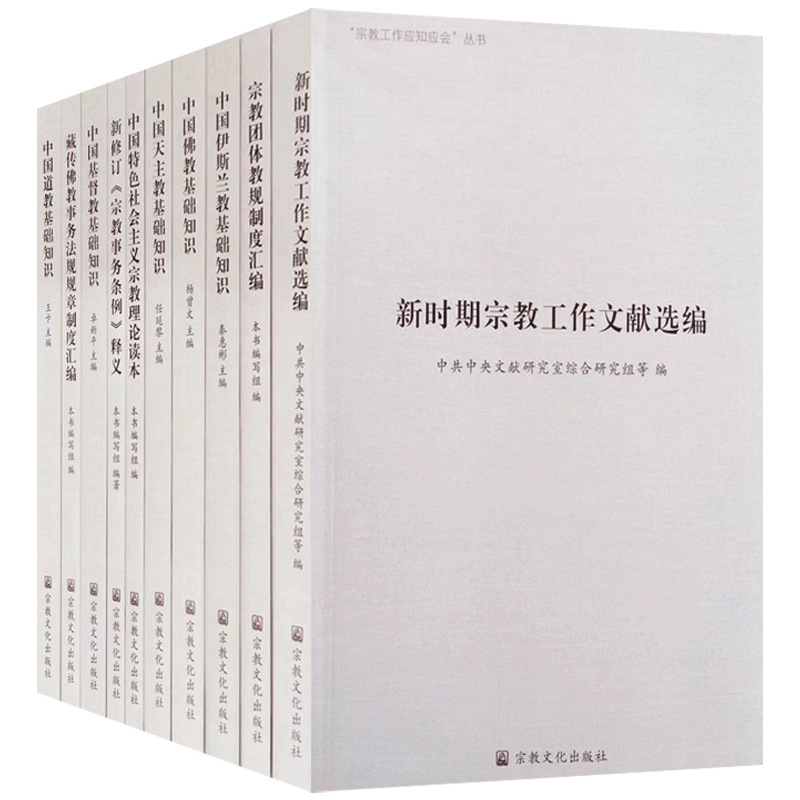 新时期宗教工作文献选编全十册