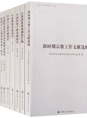 新时期宗教工作文献选编全十册 