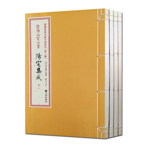 阴阳二宅全书阳宅集成