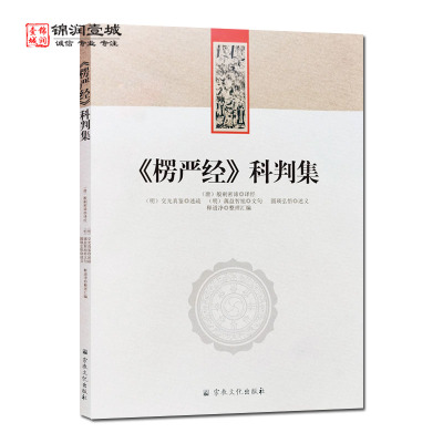 楞严经科判集 以交光大师楞严经正脉疏蕅益大师楞严经文句圆瑛大师楞严经讲义 三篇为蓝本整理成为科判集楞严经表解楞严表解N