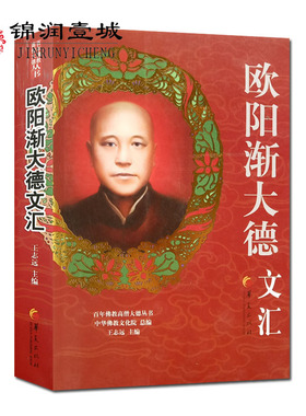 自然旧 欧阳渐大德文汇-高僧大德丛书 欧阳渐 华夏出版社 佛学论说 经论发隐 书函 儒学杂著 欧阳渐文集 欧阳渐内学集萃