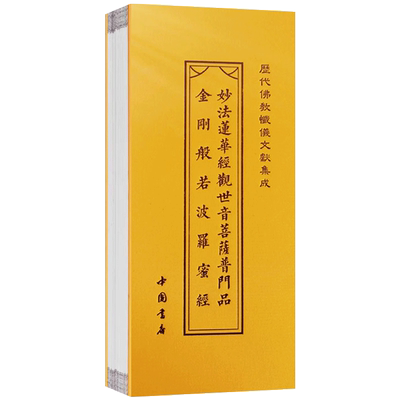 妙法莲华经观世音菩萨普门品