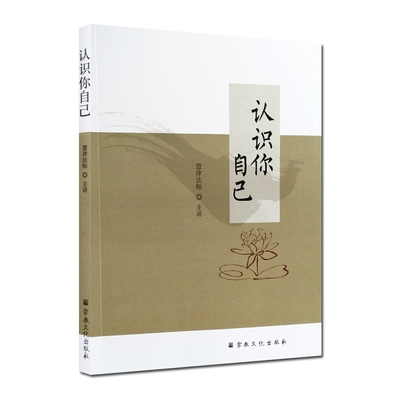 认识你自己N慧律法师讲
