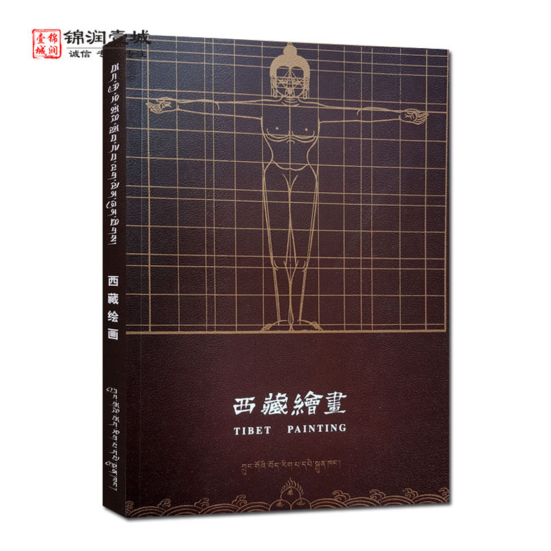 西藏绘画藏汉对照 丹巴饶巴 著 中国藏学出版社 - 实物图