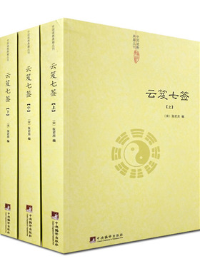 云笈七签(全三册)-道教典籍丛刊/云笈七笺 三十九章经 太上黄庭内外景经 太清丹经要诀 坐忘论 丹论诀旨心照五篇等