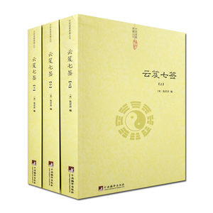 云笈七签(全三册)-道教典籍丛刊/云笈七笺三十九章经太上黄庭内外景经太清丹经要诀坐忘论丹论诀旨心照五篇等