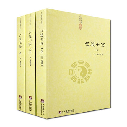 云笈七签(全三册)-道教典籍丛刊/云笈七笺 三十九章经 太上黄庭内外景经 太清丹经要诀 坐忘论 丹论诀旨心照五篇等