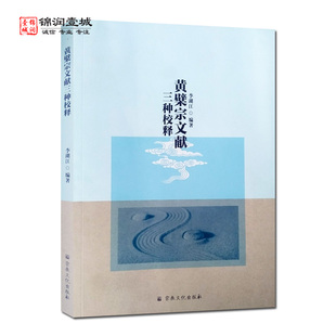 黄檗宗文献三种校释 李湖主编 黄檗开山普照国师年谱二卷 千呆禅师语录