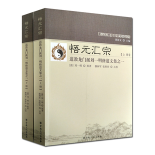 汇宗 上下册 道教龙门派刘一明修道文集之一 悟元 又名道书十二种 唐山玉清观道学丛书