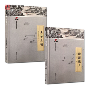 玉帝正朝 鐵鏆施食(二册套装)广成仪制科仪教材