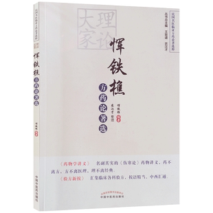理论大家恽铁樵方药论著选 中国中医药出版社 民国名医临证方药论著选粹 药物学讲义 伤寒太阳阳明合病症药