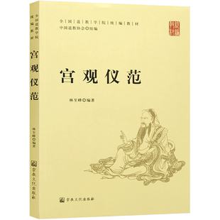 宫观仪范-全国道教学院统编教材 中国道教协会组编 林至峰 编著