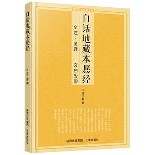 白话地藏本愿经 文白对照  白话地藏菩萨本愿经注解 地藏菩萨本愿经唐实叉难陀译地藏经  三秦出版社