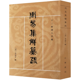 周易集解纂疏-十三经清人注疏 32开平装757页 李道平 诸家说易凡例卦气消息爻辰升降纳甲纳十二支六亲八宫卦纳甲 周易集解篡疏