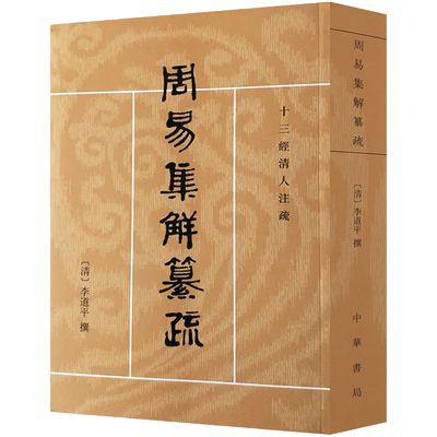 周易集解纂疏-十三经清人注疏 32开平装757页 李道平 诸家说易凡例卦气消息爻辰升降纳甲纳十二支六亲八宫卦纳甲 周易集解篡疏