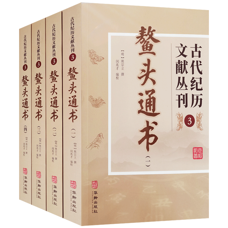 鳌头通书全四册古代纪历