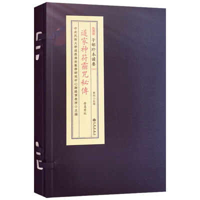 子部珍本备要道家神符灵秘传