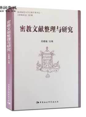 密教文献整理与研究 吕建福主编 中国社会科学出版社