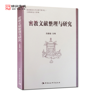 社 中国社会科学出版 吕建福主编 密教文献整理与研究