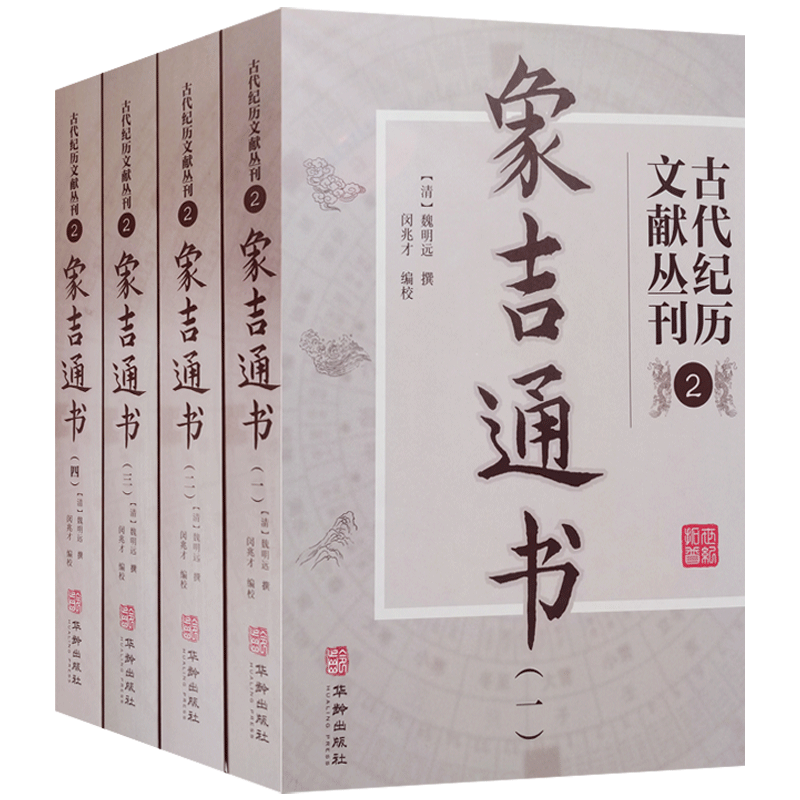 古代纪历文献丛刊象吉通书全三册