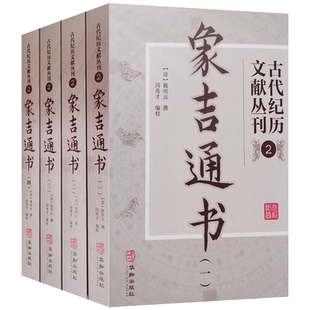 古代纪历文献丛刊象吉通书全四册 魏明远撰 象吉通书全集 象吉通书全集 鳌头通书全书 协纪协方书  择吉通书 华龄出版社