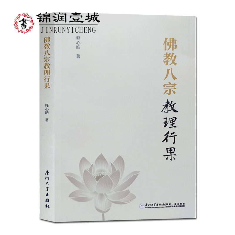 佛教八宗教理行果 释心皓 三论宗教理 唯识宗教理 天台宗教理 华严宗教理 禅宗教理 净土宗教理 律宗教理 密宗教理 书籍/杂志/报纸 佛教 原图主图