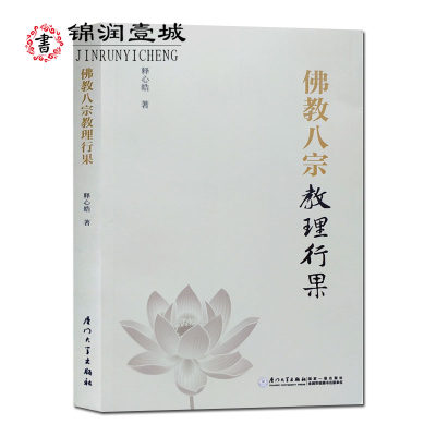 佛教八宗教理行果 释心皓 三论宗教理 唯识宗教理 天台宗教理 华严宗教理 禅宗教理 净土宗教理 律宗教理 密宗教理