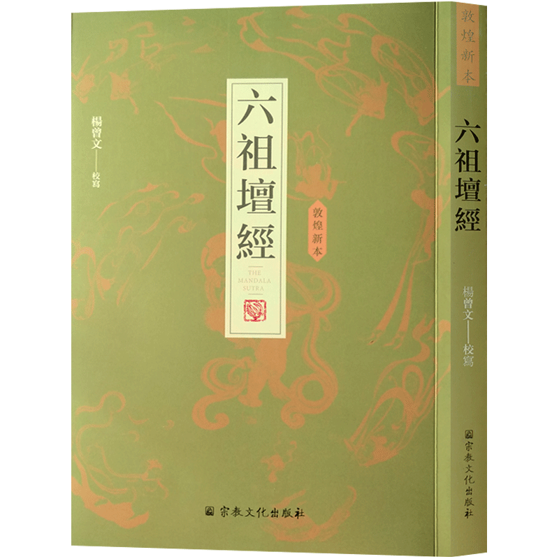 敦煌新本六祖坛经 杨曾文校写 敦煌本六祖坛经 惠昕本坛经 惠昕本六祖坛经 敦煌本坛经 敦煌六祖坛经 敦煌坛经 16开平装371页繁体