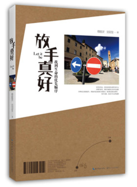 放手真好:人生那么长,停一下又何妨；放开手,你得到的可能是整个