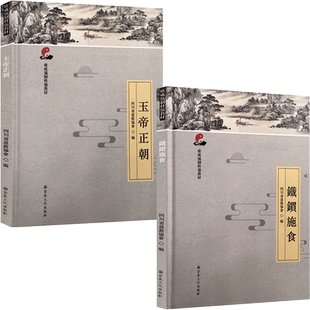 玉帝正朝 鐵鏆施食(二册套装)广成仪制科仪教材