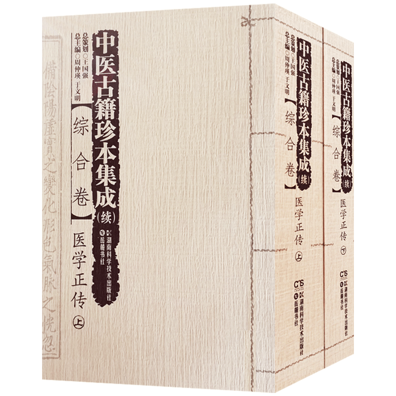 续综合卷医学正传全二册