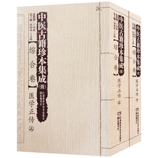 续综合卷医学正传全二册 中医古籍珍本集成 湖南科学技术出版社