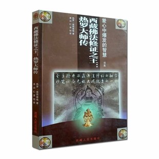 热罗大师传 西藏人民出版 爱心中爆发 多识仁波切 社 智慧书系 西藏佛法修证之王