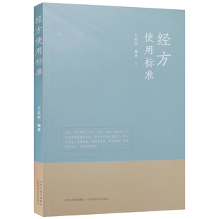 经方使用标准 王克穷编著 山西科学技术出版社