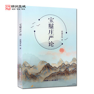 十大遗憾 慈诚罗珠 西藏藏文出版 人生十项不拒绝 人生十项所知 当依之十法 宝鬘庄严论 人生十大必须 社 著 人生十项远离