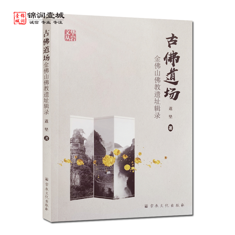 古佛道场金佛山佛教遗址辑录