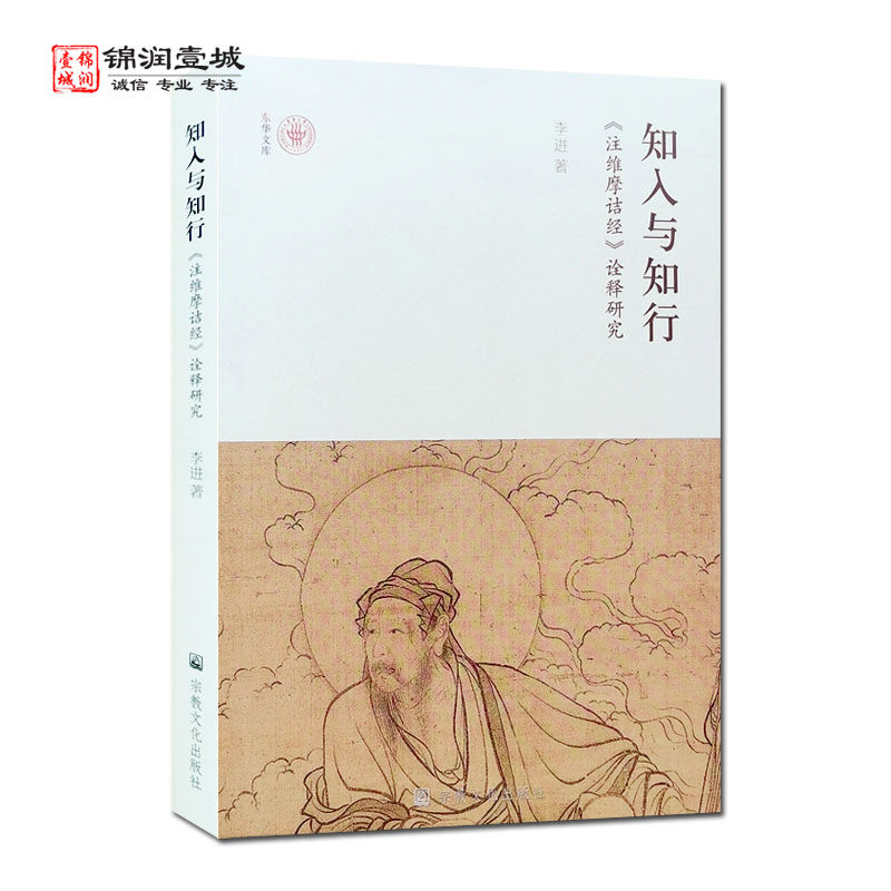 知入与知行 注维摩诘经诠释研究 李进 著