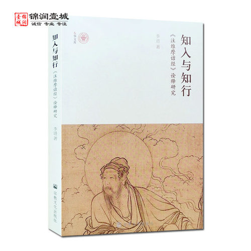 知入与知行 注维摩诘经诠释研究 李进 著