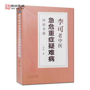 现货即发 山西科学技术出版 李可著 李可老中医急危重症疑难病经验专辑 社