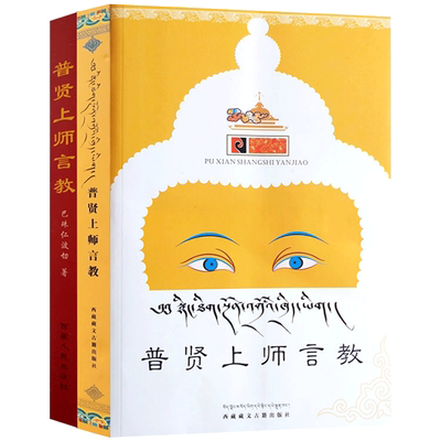 普贤上师言教(藏文汉文二册套装)