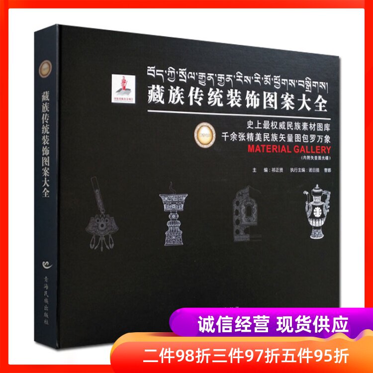 藏族传统装饰图案大全 精装 内附矢量图光碟  青海民族出版社