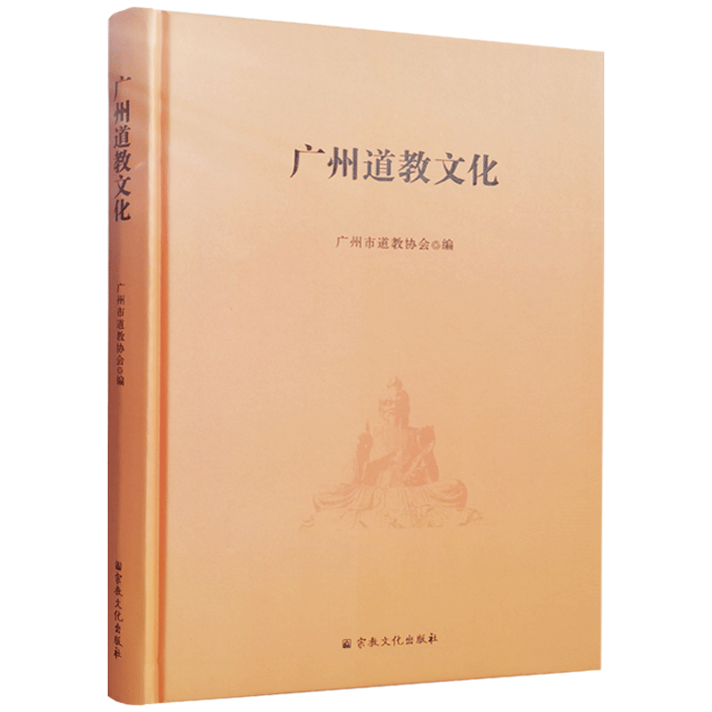 广州道教文化广州市道教