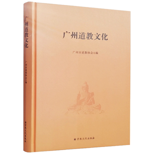 广州道教文化 广州市道教协会编 广州道教历史源流 广州道教庙宇的历史与现状