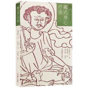 藏式身心疗法 净心禅 丹增旺杰著 中国藏学出版社