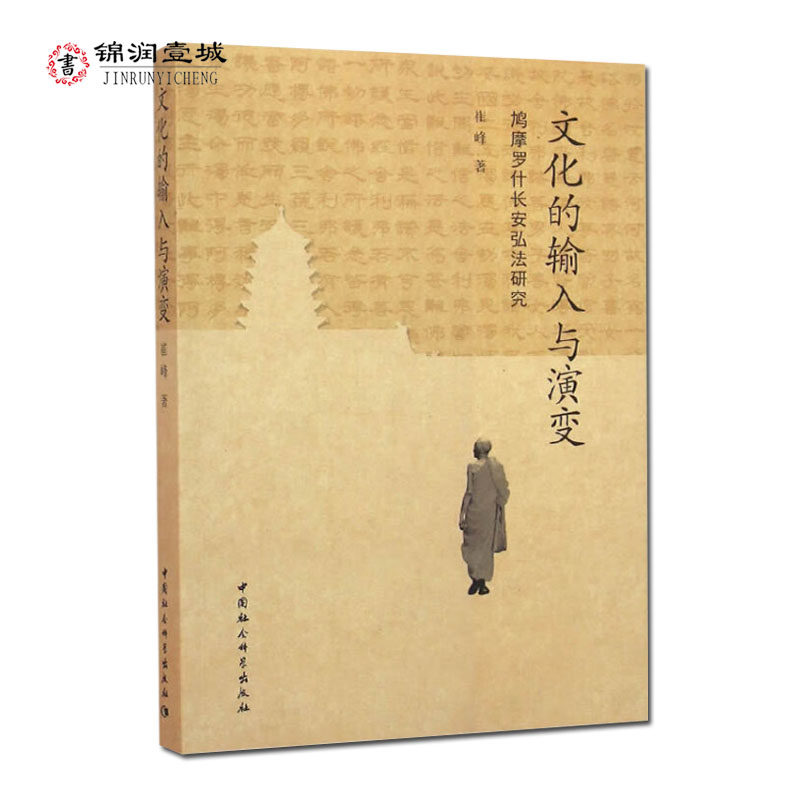 文化的输入与演变-鸠摩罗什长安弘法研究 崔峰 著 汉魏晋时期印度佛教