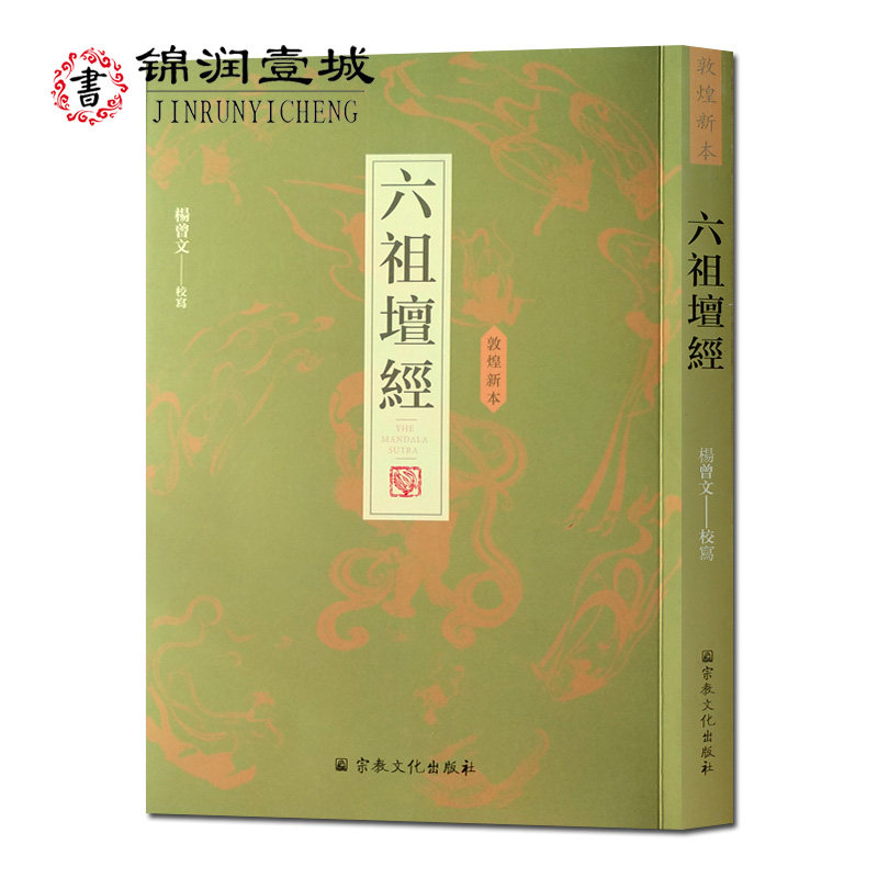 敦煌新本六祖坛经 杨曾文校写 敦煌本六祖坛经 惠昕本坛经 惠昕本六祖坛经 敦煌本坛经 敦煌六祖坛经 敦煌坛经 16开平装371页繁体图片