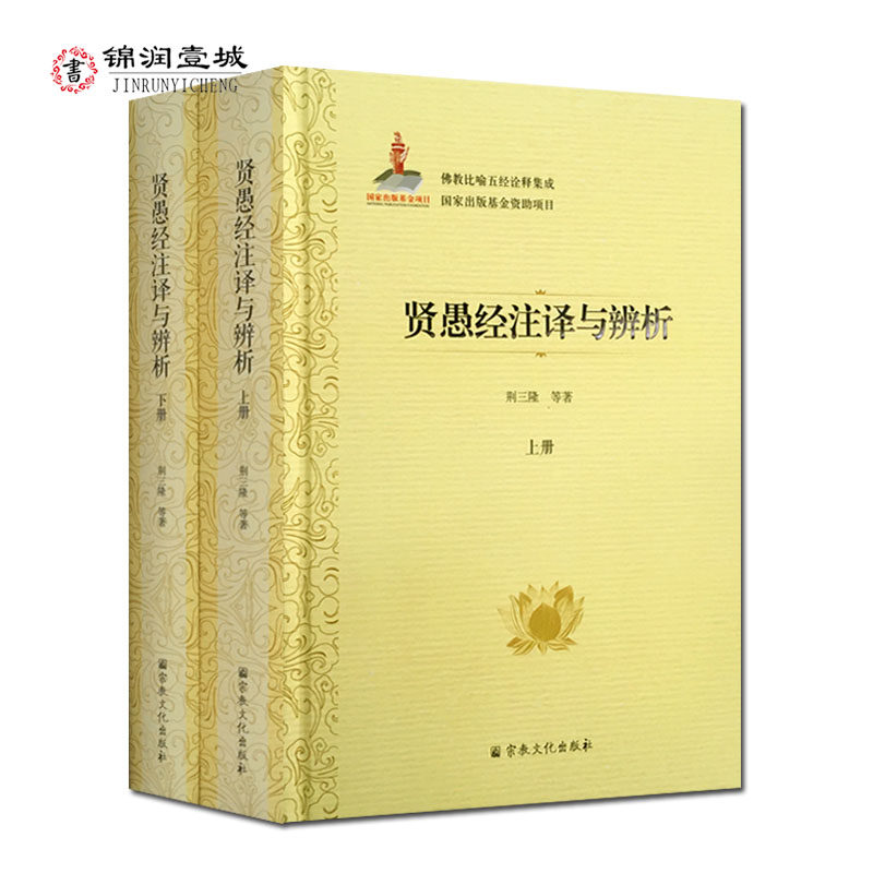 贤愚经注译与辨析上下册-佛教比喻五经诠释集成76卷 荆三隆等著
